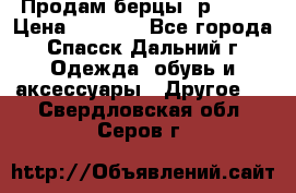 Продам берцы. р 38.  › Цена ­ 2 000 - Все города, Спасск-Дальний г. Одежда, обувь и аксессуары » Другое   . Свердловская обл.,Серов г.